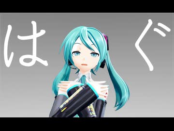 【MMD】はぐ　モーショントレース「配布有り」