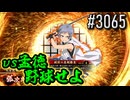 【英傑大戦】 決めるぞ！下剋上 #3065 vs孟徳野球せよ