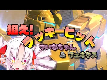 【VIVID VOICE FESTIVAL2】【フェネクス】大声出してラッキーヒットを狙うで！【イニブVOICEROID実況】
