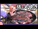 猪の丸焼きBBQ【料理/VOICEROID】