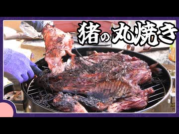 猪の丸焼きBBQ【料理/VOICEROID】