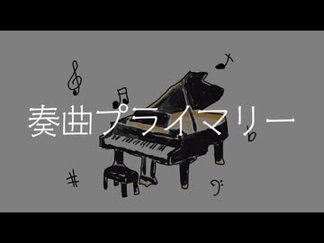 奏曲プライマリー / ピース feat.重音テトSV2