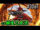 【英傑大戦】 決めるぞ！下剋上 #3067 vs柳生乙女流
