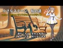 【さとうささら】小さなステージ、私の道 【VoiSonaオリジナル曲】