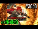 【英傑大戦】 決めるぞ！下剋上 #3068 vs紫龍伯