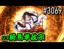 【英傑大戦】 決めるぞ！下剋上 #3069 vs騎馬単政宗