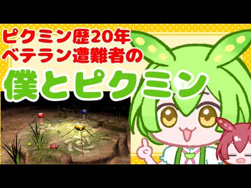 【VOICEVOX実況】ベテラン遭難者ずんだもんとピクミンの歩み