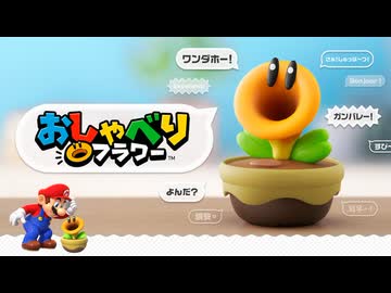 【任天堂新作】おしゃべりフラワー 紹介映像
