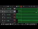 好きな曲を集めてメドレーにしてみた2026/1