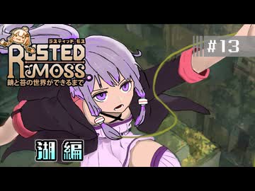 【RUSTED MOSS】あかりちゃん、実況します！　#13 湖【VOICEROID実況】