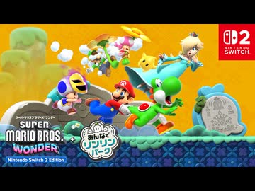 【スイッチ2新作】いろんな「プラス」をご紹介 スーパーマリオブラザーズ ワンダー Nintendo Switch 2 Edition + みんなでリンリンパーク