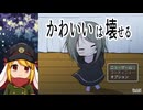 【フリーゲーム】かわいいは壊せる【ゲーム実況】