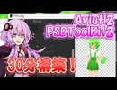 【Aviutl2】移行するにはいい時期だ！【結月ゆかり解説】