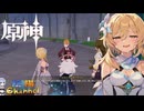 【陰陽】 原神をプレイしてみた　part393
