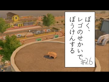 【実況プレイ動画】とんだ先に待ち構えていたのは、一匹のブタでした(ぼく、レゴのせかいでぼうけんする Part26) 【レゴシティ アンダーカバー】