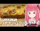 【お菓子】バナナのパウンドケーキの作り方教えます！【VOICEROIDキッチン】