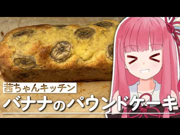 【お菓子】バナナのパウンドケーキの作り方教えます！【VOICEROIDキッチン】