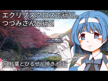 エクロスで行く、つづみさんと行く　＃１ 紅葉とひるぜん焼きそば