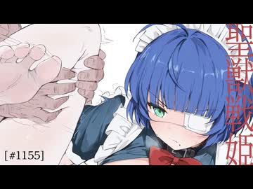 【従騎士】聖獣戦姫1155【英傑大戦】