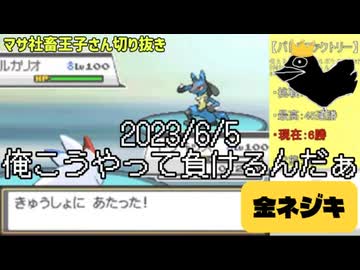 マサネジキ】俺こうやって負けるんだぁ【2023/6/5】 - ニコニコ動画