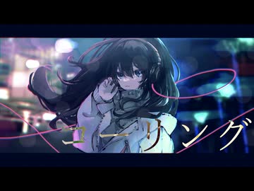 コーリング / ヤシ feat.可不