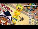 【マリオカートワールド】約１６年ぶりのマリカーが熱すぎる【ゆっくり実況】