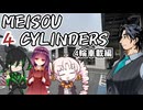 MEISOU 4CYLINDERS 第11話「マッチポンプってやつですよ」