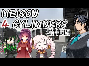 MEISOU 4CYLINDERS 第11話「マッチポンプってやつですよ」