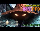 【1度使用したら封印】FF9封印縛り　Part 3 ゆっくり実況