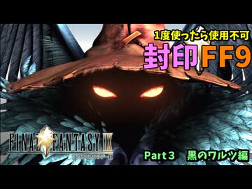 【1度使用したら封印】FF9封印縛り　Part 3 ゆっくり実況