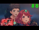 【実況】＃８ 天の聖杯のブレイドとして【Xenoblade2】