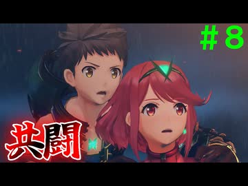 【実況】＃８ 天の聖杯のブレイドとして【Xenoblade2】