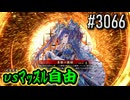 【英傑大戦】 決めるぞ！下剋上 #3066 vsﾏｯｽﾙ自由