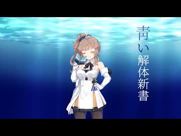 【CeVIO】さとうささら「靑い解体新書」カバー【さとうささら誕生祭2026】