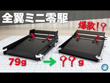 【ルール無用JCJC】コースアウト即爆散！？すべてを半分にする魔法で空力マシンを○○g軽量化