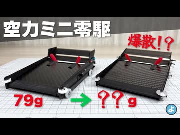 【ミニ四駆】コースアウト即爆散！？すべてを半分にする魔法で空力マシンを○○g軽量化