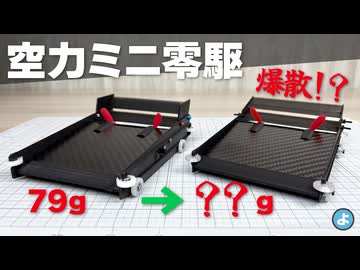 【ミニ四駆】コースアウト即爆散！？すべてを半分にする魔法で空力マシンを○○g軽量化