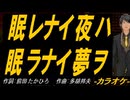 【ニコカラ】眠レナイ夜ハ眠ラナイ夢ヲ【off vocal】