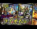 【正義と創世】急にゴルファウンデーションがこんにちは！『フルパワーライオネル』
