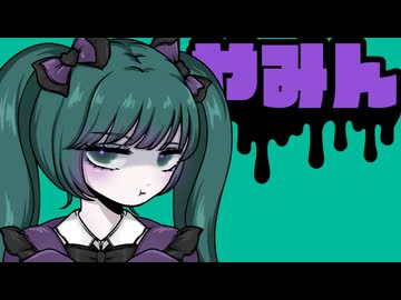 やみん/初音ミク