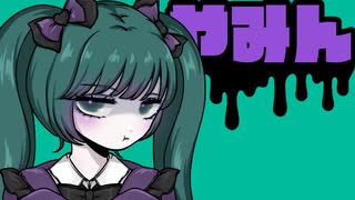 やみん/初音ミク のサムネイル