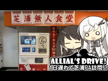 アリドラ！(夜)～1日遅れで芝浦PA行ってきた【CoeFont車載】