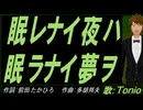 【TONIO】眠レナイ夜ハ眠ラナイ夢ヲ【カバー曲】