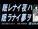 【PIKO】眠レナイ夜ハ眠ラナイ夢ヲ【カバー曲】