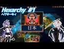 【Hexarchy】日本が追加されたので遊ぼう！ #1 【VOICEROID実況】