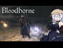 【Bloodborne】テト先輩のために沢山頑張っているつもりのあかりちゃん#4【A.I.Voice実況】