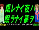 【Masayo＆Masao】眠レナイ夜ハ眠ラナイ夢ヲ【カバー曲】