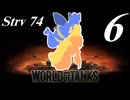 【WoT】私の戦車道2.0！！その6【Strv 74】