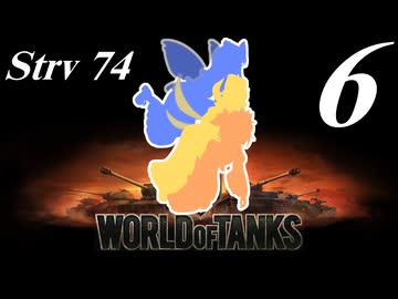【WoT】私の戦車道2.0！！その6【Strv 74】