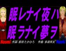 【Naomi＆Naoki】眠レナイ夜ハ眠ラナイ夢ヲ【カバー曲】